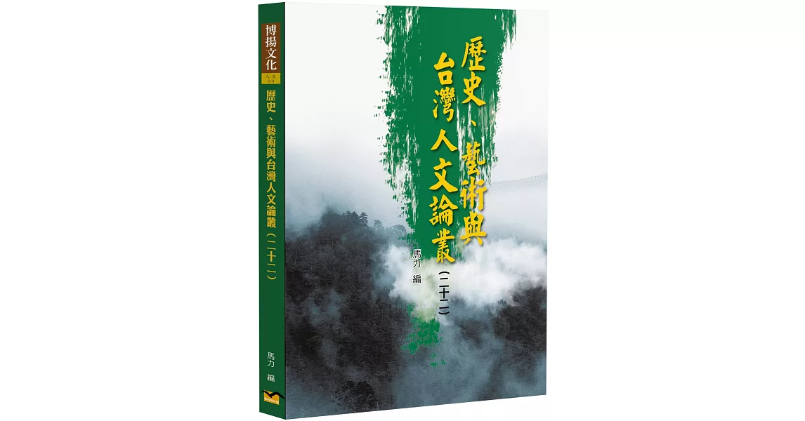歷史、藝術與台灣人文論叢(22) | 拾書所