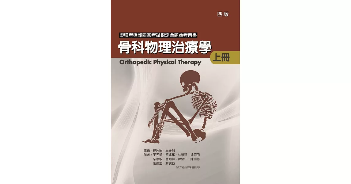 骨科物理治療學(上冊)(四版) | 拾書所
