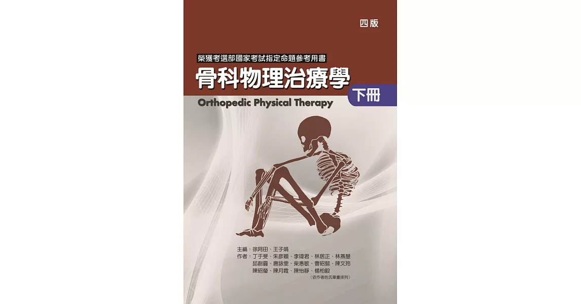 骨科物理治療學(下冊)(四版) | 拾書所