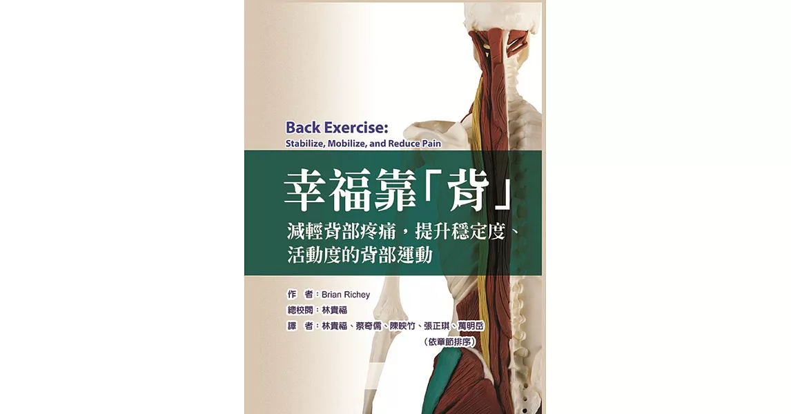 幸福靠「背」減輕背部疼痛，提升穩定度、活動度的背部運動 | 拾書所