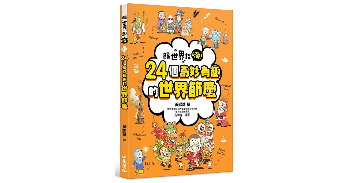 跟世界說嗨！24個奇妙有趣的世界節慶 | 拾書所