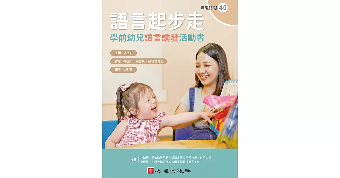 語言起步走：學前幼兒語言誘發活動書 | 拾書所