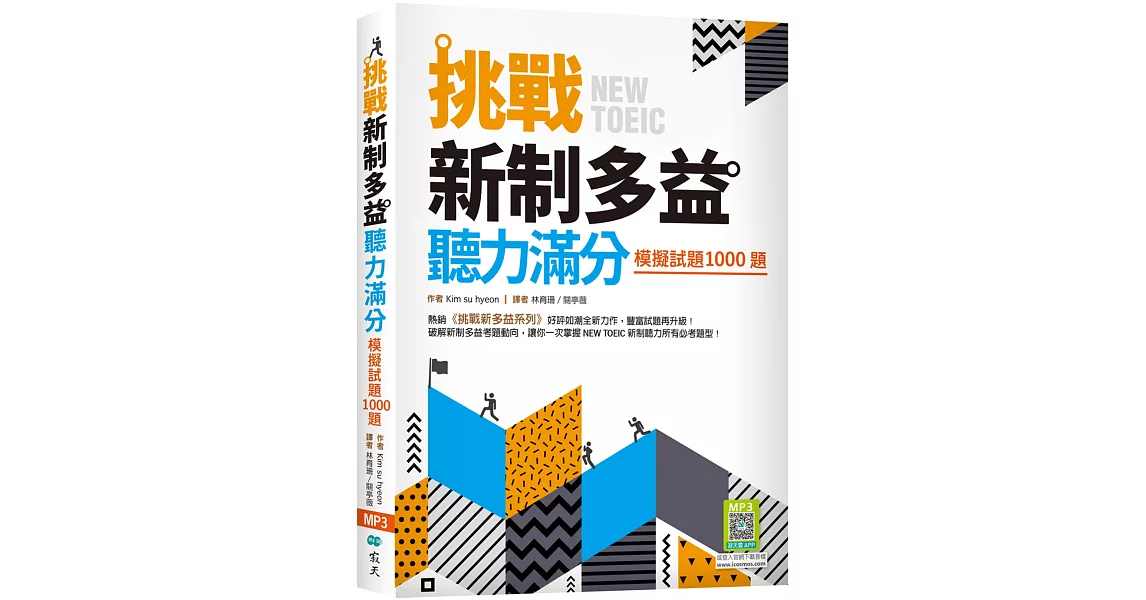 挑戰新制多益聽力滿分：模擬試題1000題（16K+寂天雲隨身聽APP） | 拾書所