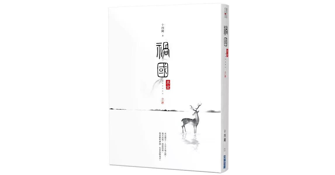 禍國：來宜(下) | 拾書所