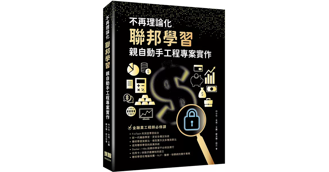 不再理論化：聯邦學習親自動手工程專案實作 | 拾書所