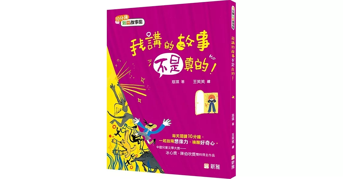 我講的故事不是真的！ 【10分鐘短篇故事集】 | 拾書所