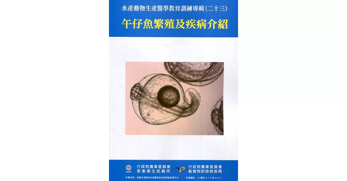 水產動物生產醫學教育訓練專輯(二十三)：午仔魚繁殖及疾病介紹 | 拾書所