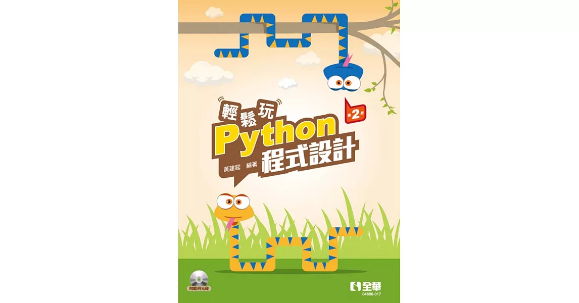 輕鬆玩Python程式設計(第二版)(附範例光碟)  | 拾書所