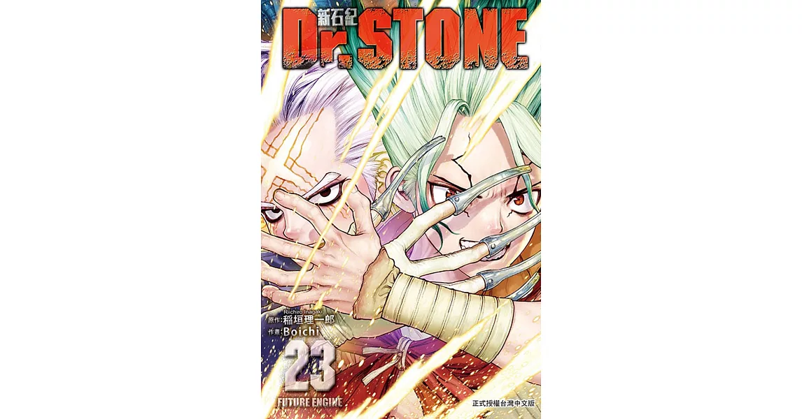 Dr.STONE 新石紀 23 | 拾書所