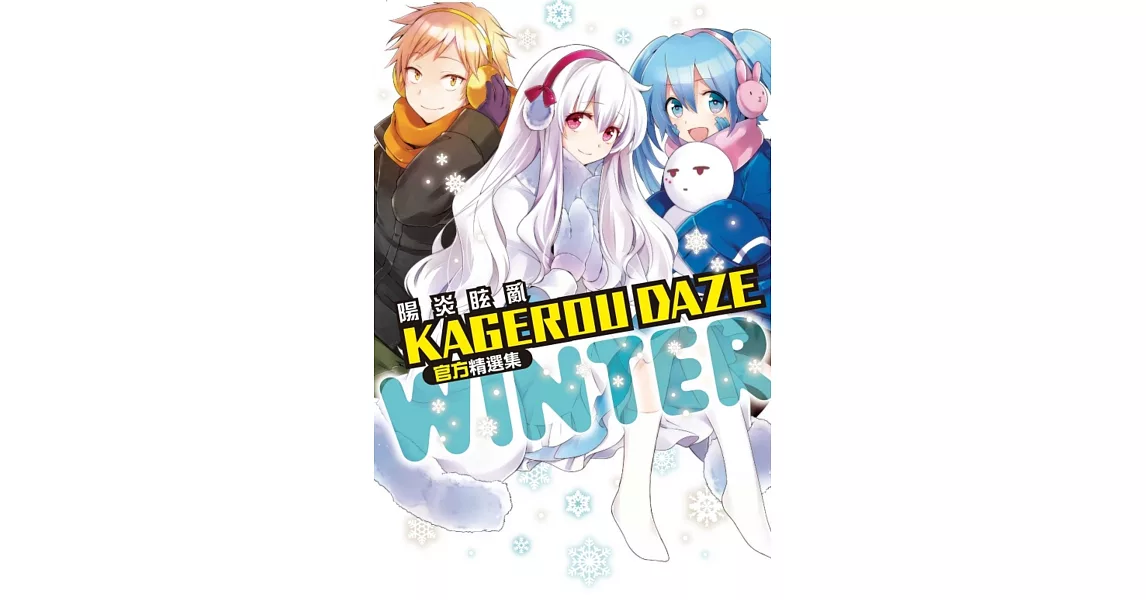 KAGEROU DAZE 陽炎眩亂官方精選集－WINTER－全 | 拾書所