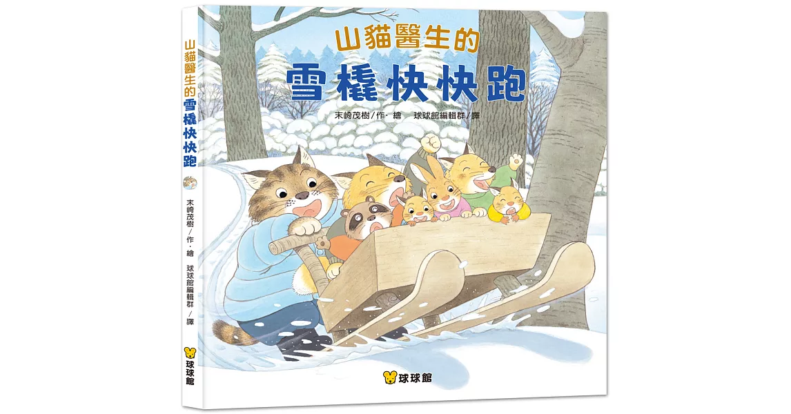 山貓醫生的雪橇快快跑 | 拾書所