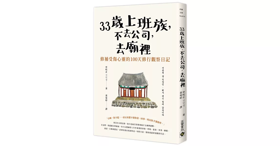 33歲上班族，不去公司，去廟裡：修補受傷心靈的100天觀察日記 | 拾書所