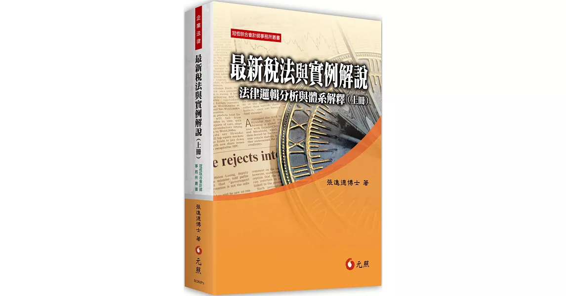 最新稅法與實例解說：法律邏輯分析與體系解釋(上冊)(十版) | 拾書所