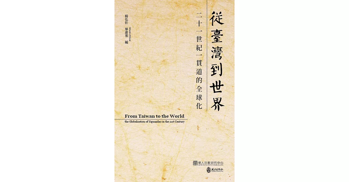 從臺灣到世界：二十一世紀一貫道的全球化 | 拾書所