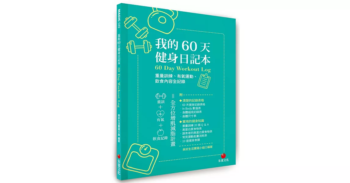 我的60天健身日記本：重量訓練、有氧運動、飲食內容全記錄 | 拾書所