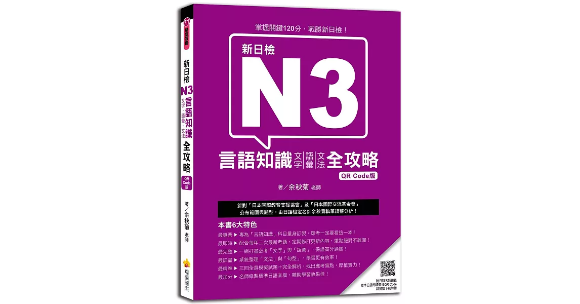 新日檢N3言語知識（文字‧語彙‧文法）全攻略 QR Code版（隨書附日籍名師親錄標準日語朗讀音檔QR Code） | 拾書所