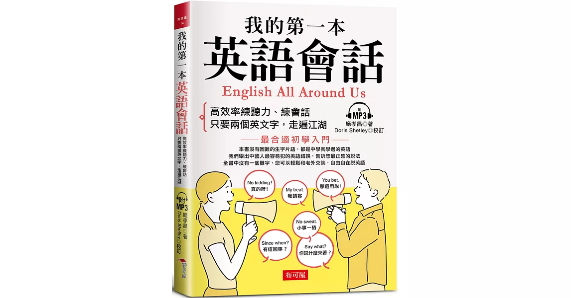 我的第一本英語會話：高效率練聽力、會話 （附MP3） | 拾書所