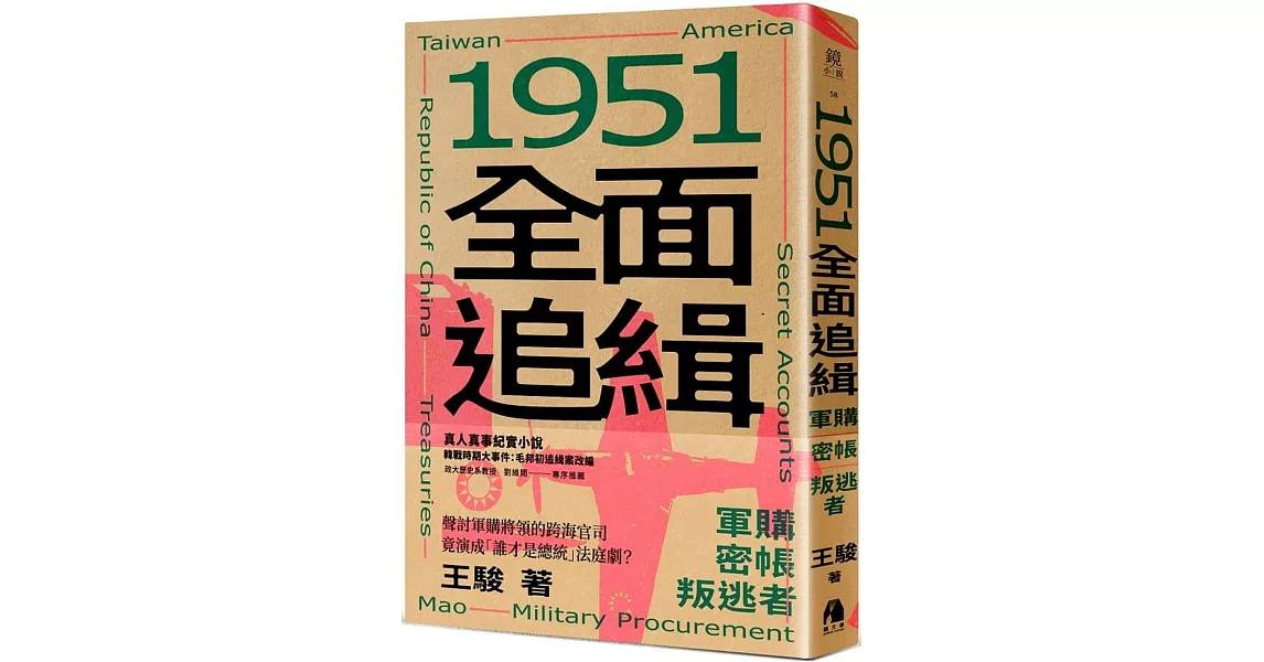 1951全面追緝：軍購．密帳．叛逃者 | 拾書所