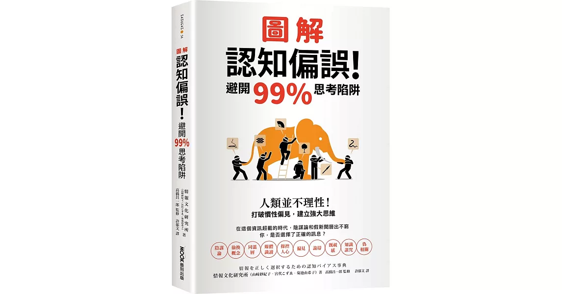 圖解認知偏誤！避開99%思考陷阱：人類並不理性！打破慣性偏見，建立強大思維 | 拾書所