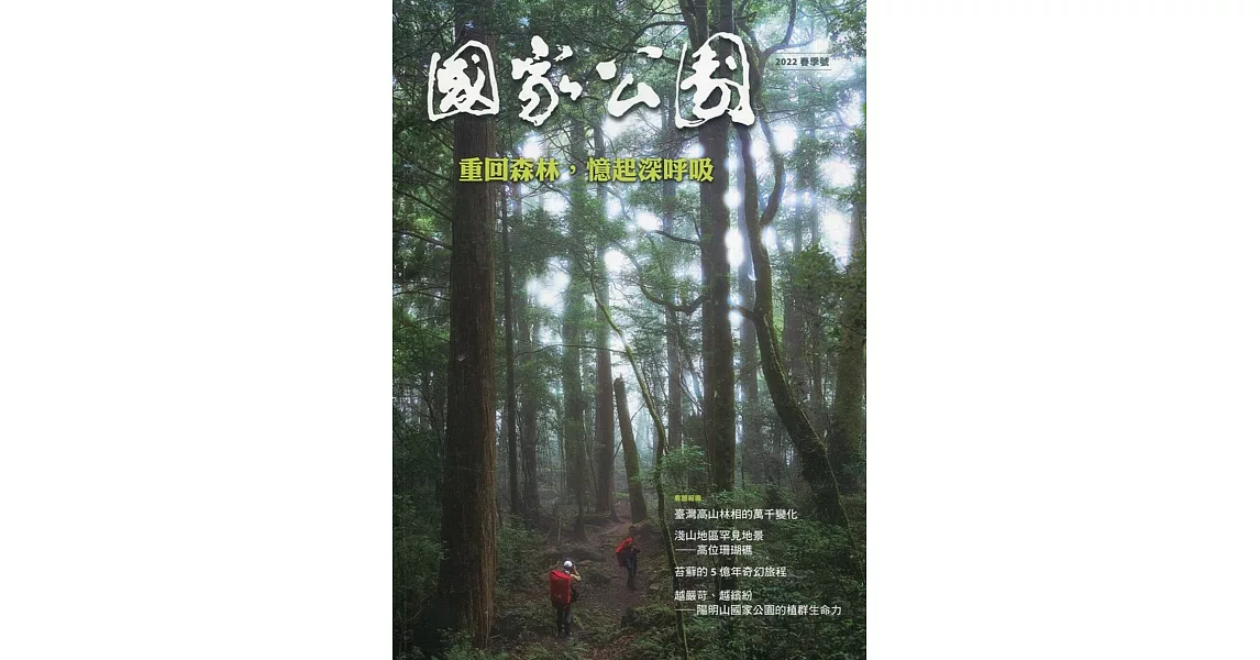 國家公園季刊2022第1季(2022/03)：春季號-重回森林，憶起深呼吸 | 拾書所
