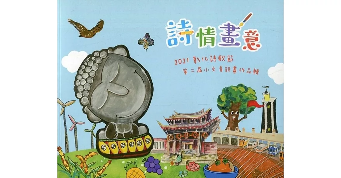 詩情畫意：2021彰化詩歌節-第二屆小文青詩畫作品輯 | 拾書所