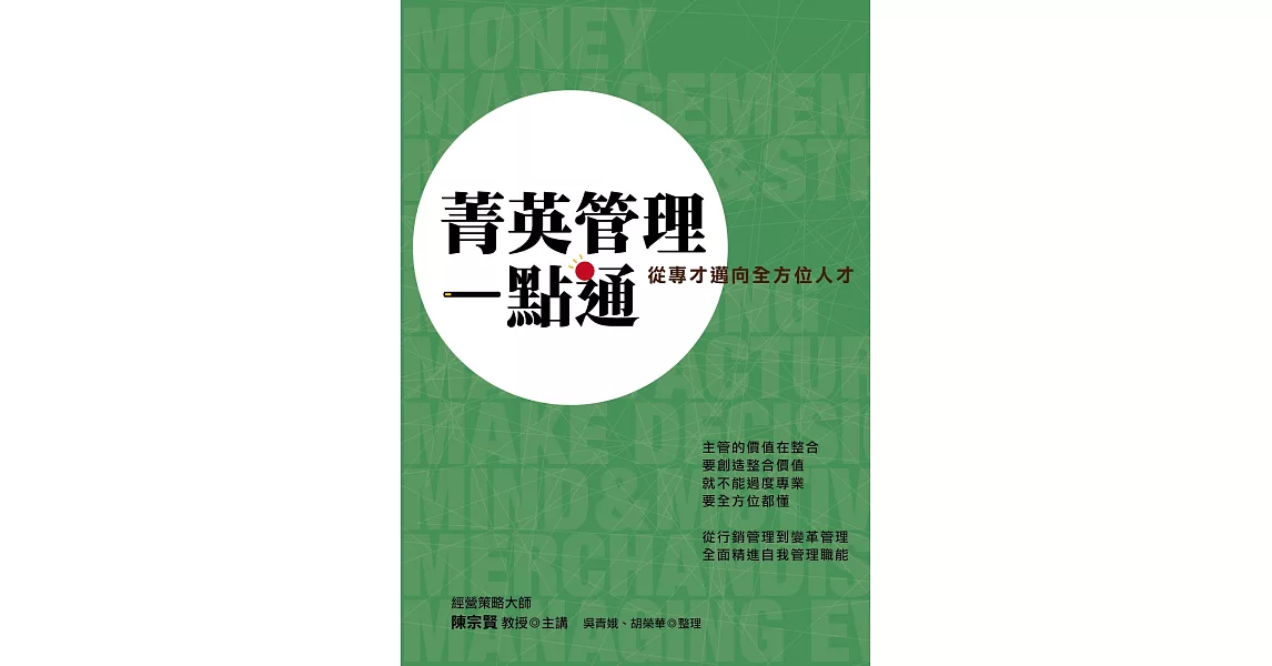 菁英管理一點通：從專才邁向全方位人才 | 拾書所