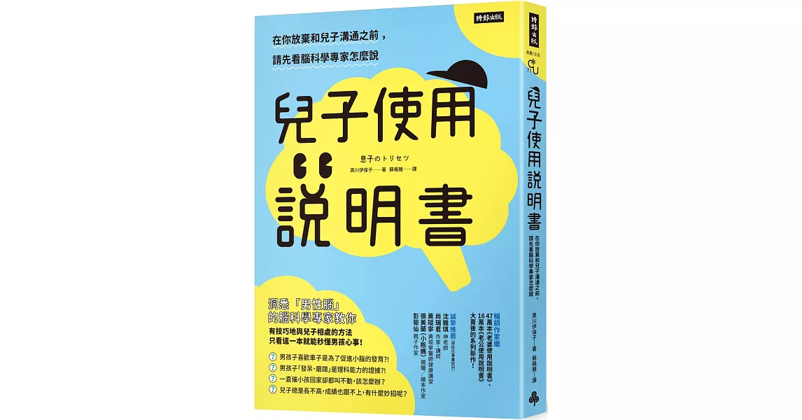 兒子使用說明書：在你放棄和兒子溝通之前，請先看腦科學專家怎麼說 | 拾書所