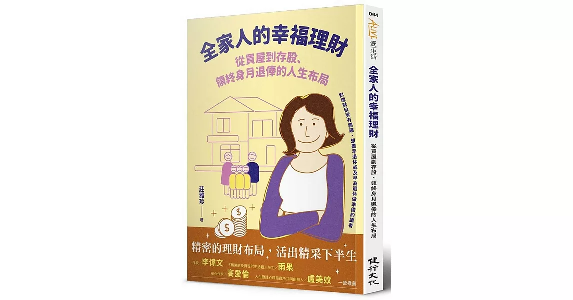 全家人的幸福理財：從買屋到存股、領終身月退俸的人生布局 | 拾書所