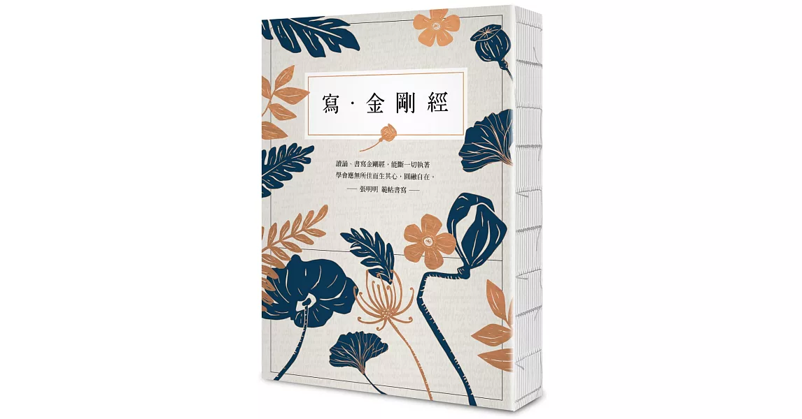 寫．金剛經【25開標準本】：能斷一切執著。應無所住而生其心，圓融自在。 | 拾書所