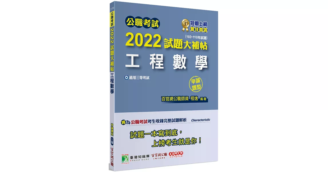 公職考試2022試題大補帖【工程數學】(103~110年試題)(申論題型)[適用三等/高考、地方特考、鐵特、調查、技師] | 拾書所