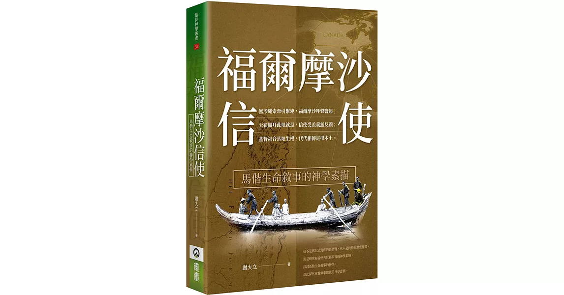 福爾摩沙信使：馬偕生命敘事的神學素描 | 拾書所