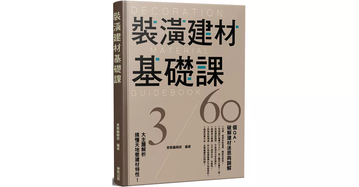 裝潢建材基礎課 | 拾書所