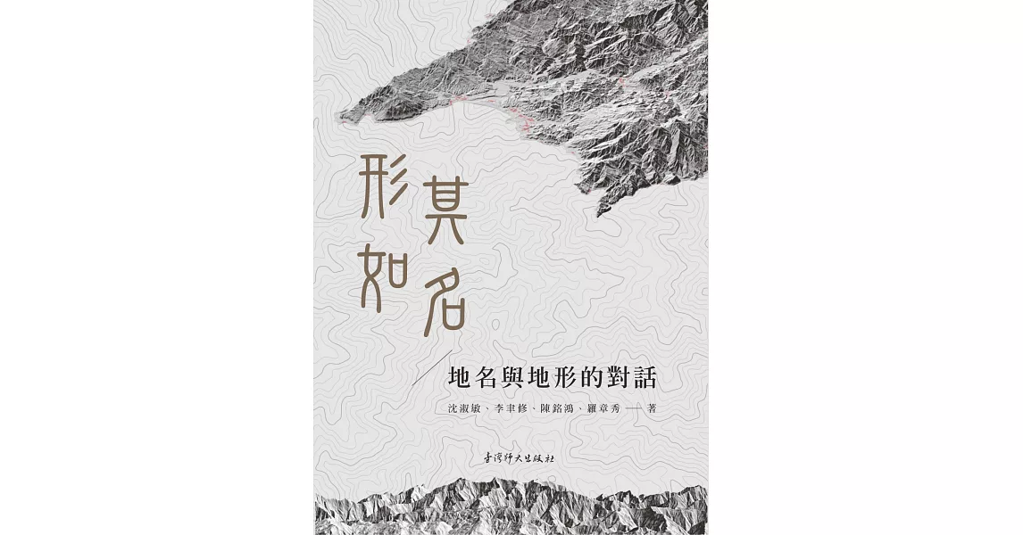 形如其名：地名與地形的對話 | 拾書所