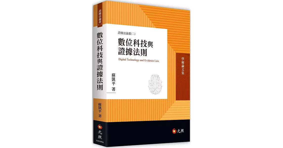 數位科技與證據法則 | 拾書所