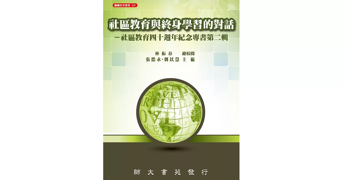 社區教育與終身學習的對話：社區教育四十週年紀念專書第二輯 | 拾書所