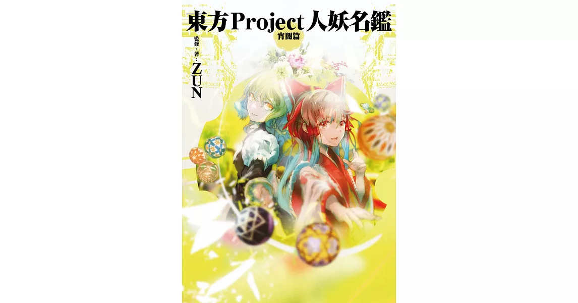 東方Project人妖名鑑 宵闇編 | 拾書所