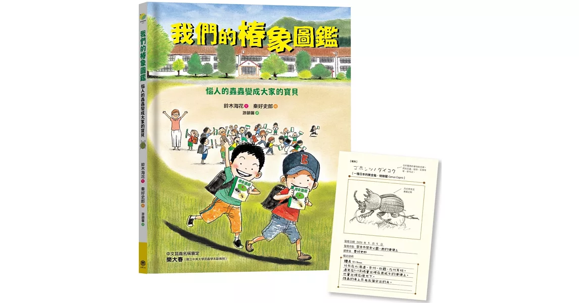 我們的椿象圖鑑：惱人的蟲蟲變成大家的寶貝(隨書附「我的圖鑑」紀錄單) | 拾書所