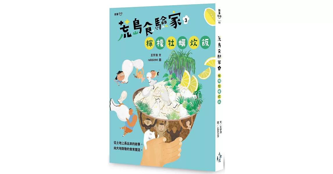 荒島食驗家3：檸檬牡蠣炊飯 | 拾書所