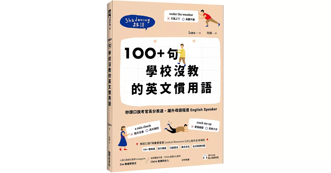 100+ 句學校沒教的英文慣用語：秒讚口說考官高分表達，躍升母語程度 English Speaker （附QR Code 線上跟讀音檔） | 拾書所