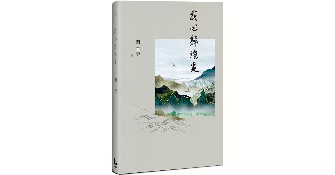 我心歸隱處 | 拾書所