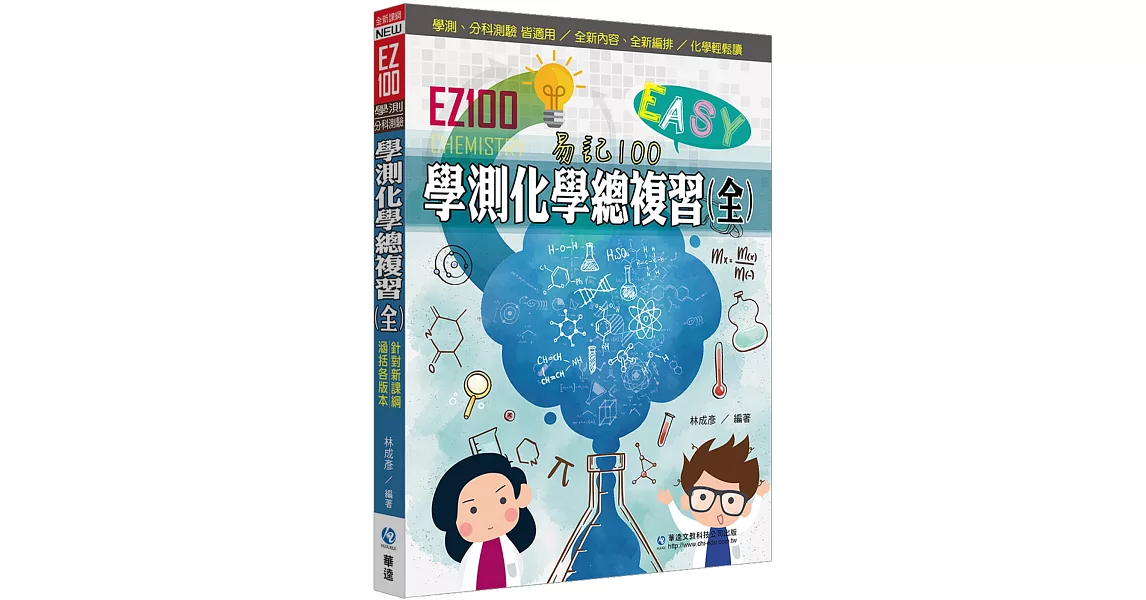EZ100學測化學總複習(全) | 拾書所