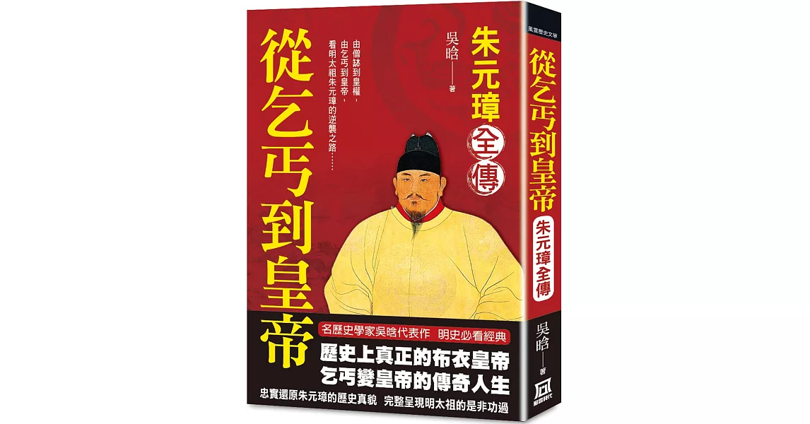 朱元璋全傳：從乞丐到皇帝 | 拾書所