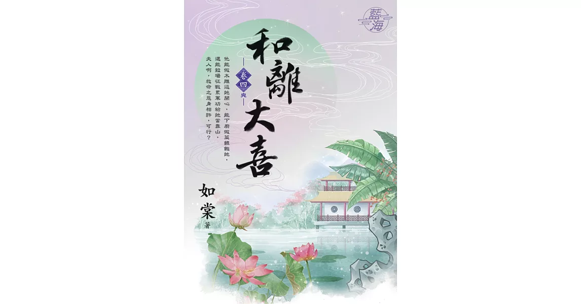 和離大喜 卷四(完) | 拾書所