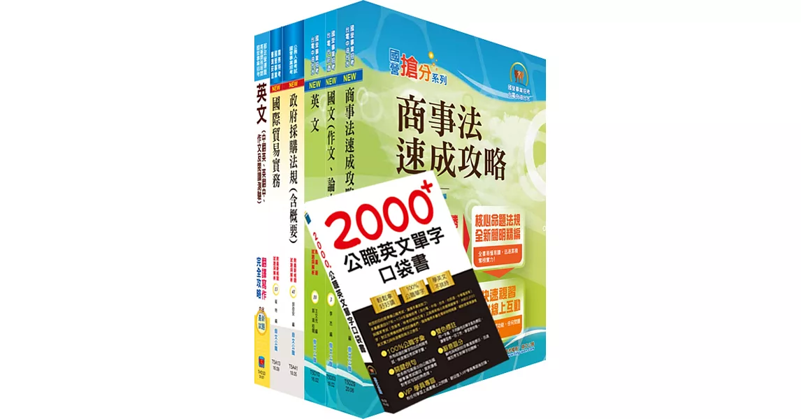 國營事業招考(台電、中油、台水)新進職員【國貿】套書（贈英文單字書、題庫網帳號、雲端課程） | 拾書所