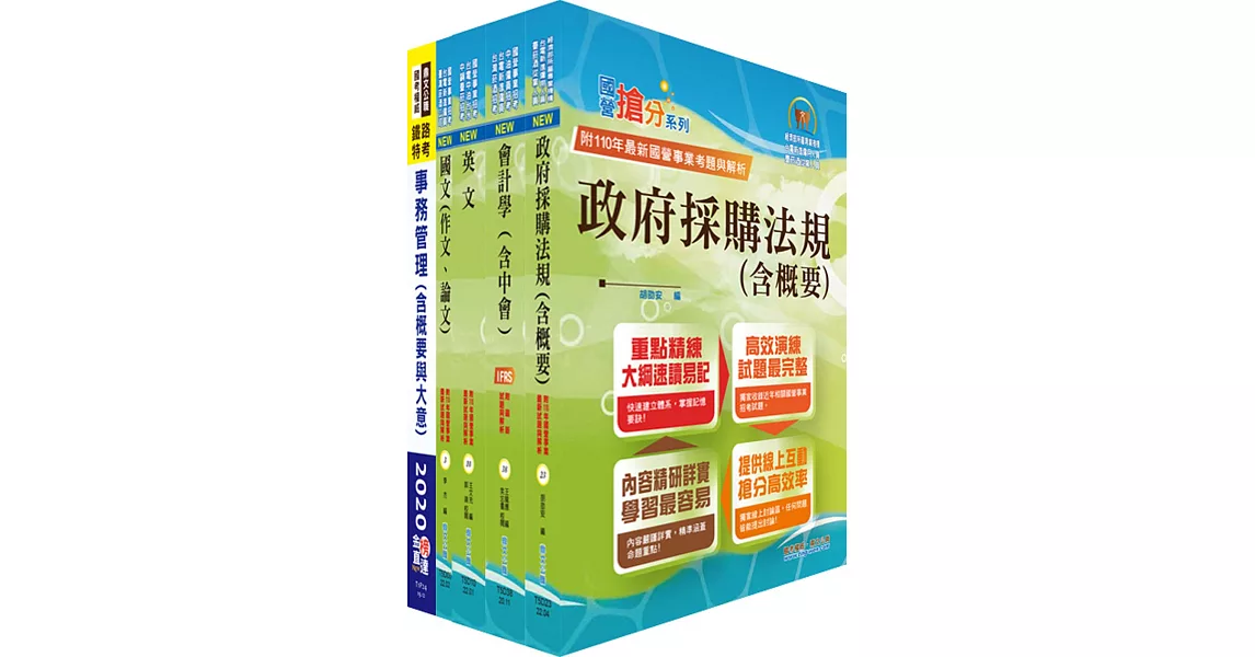 臺灣菸酒從業職員第3職等（事務管理）套書（贈題庫網帳號、雲端課程） | 拾書所