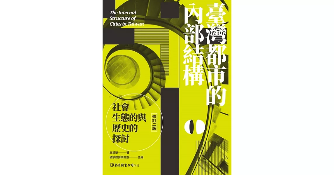 臺灣都市的內部結構：社會生態的與歷史的探討（修訂二版） | 拾書所