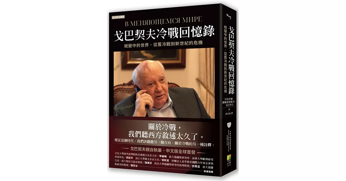 戈巴契夫冷戰回憶錄：蜕變中的世界，從舊冷戰到新世紀的危機 | 拾書所