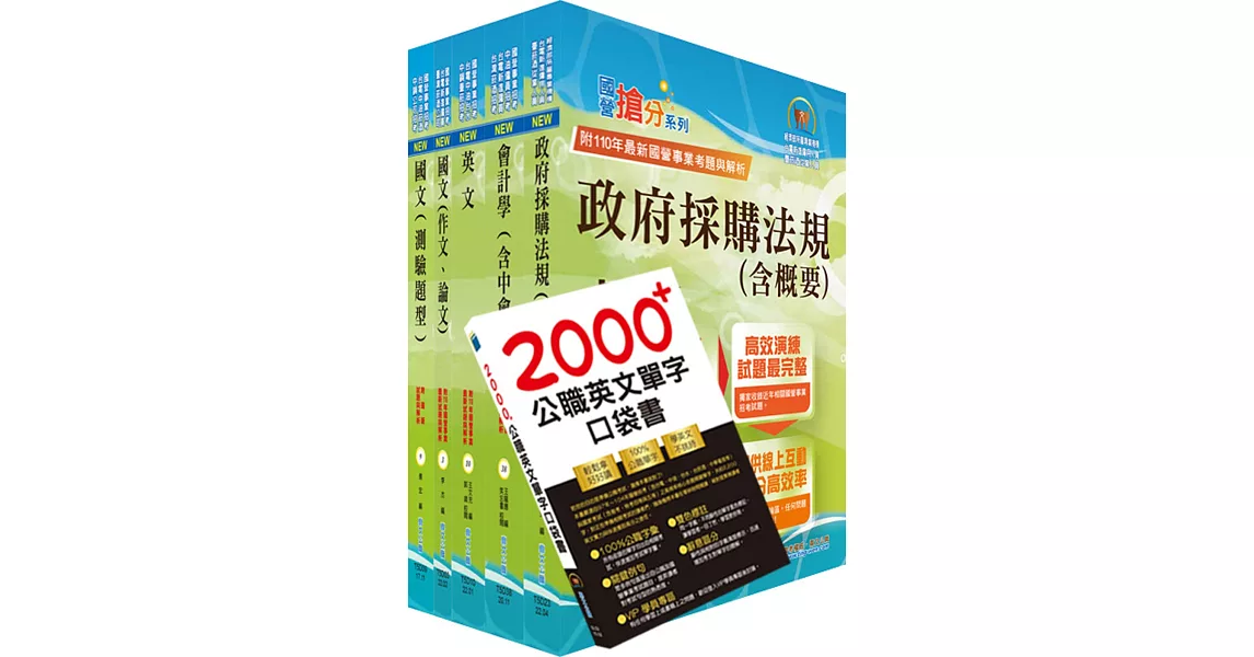 中央造幣廠評價職位（行政事務員）套書（贈英文單字書、題庫網帳號、雲端課程） | 拾書所