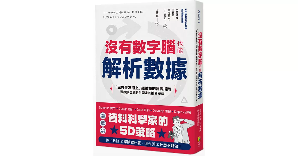 沒有數字腦，也能輕鬆解析數據 | 拾書所