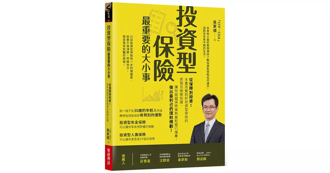 投資型保險最重要的大小事：從保障到投資！本書完整剖析投資型保險的原理及相關知識，讓你超越保險業務員和銀行理專，做出最利己的理財規劃 | 拾書所